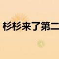 杉杉来了第二部婚后续集（杉杉来了第二部）