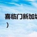 喜临门新加坡电视剧百度网盘（喜临门新加坡）