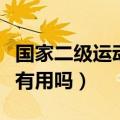 国家二级运动员有什么好处（国家二级运动员有用吗）