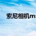 索尼相机msap什么意思（sap什么意思）