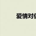 爱情对偶诗（关于爱情的对偶句）