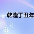 乾隆丁丑年是哪一年（丁丑年是哪一年）