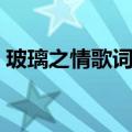 玻璃之情歌词谐音标注（玻璃之情歌词谐音）