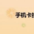 手机卡挂失怎么弄（手机卡挂失）