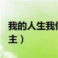 我的人生我做主议论文800字（我的人生我做主）
