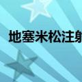 地塞米松注射 退烧（地塞米松注射液退烧）
