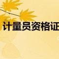 计量员资格证书怎么考（计量员是做什么的）