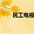 民工电视剧百度网盘（民工电视剧）