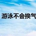 游泳不会换气的根源在哪里（游泳不会换气）