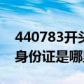 440783开头的身份证是哪里的（440开头的身份证是哪里的）