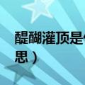 醍醐灌顶是什么意思?一（醍醐灌顶是什么意思）