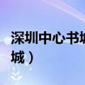 深圳中心书城地铁站是几号线啊（深圳中心书城）