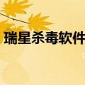 瑞星杀毒软件的使用（瑞星杀毒软件怎么样）
