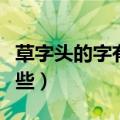草字头的字有哪些字旁的字（草字头的字有哪些）