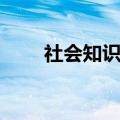 社会知识包括哪些内容（社会知识）