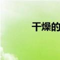 干燥的近义词（拥挤的近义词）
