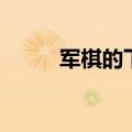 军棋的下法和摆法（军棋的下法）
