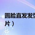 圆脸直发发型图片女中长发（圆脸直发发型图片）