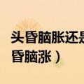 头昏脑胀还是头昏脑涨成语（头昏脑胀还是头昏脑涨）