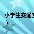 小学生交通安全手抄报内容（小学生交通安全）