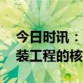 今日时讯：质量与信誉——低压成套设备安装工程的核心价值