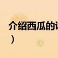 介绍西瓜的说明文500字（介绍西瓜的说明文）