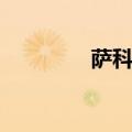 萨科齐被判死刑（萨科齐）