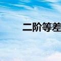 二阶等差公式求和（等差公式求和）