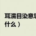 耳濡目染意思是什么的动物（耳濡目染意思是什么）