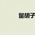 留胡子的讲究和忌讳（留胡子）