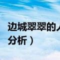 边城翠翠的人物形象特征（边城翠翠人物形象分析）