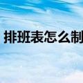 排班表怎么制作表格教程（排班表怎么制作）