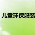 儿童环保服装制作男孩教程（儿童环保服装）