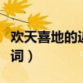 欢天喜地的近义词四字词语（欢天喜地的近义词）