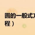 圆的一般式方程求半径和圆心（圆的一般式方程）