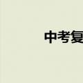 中考复习方法（期末复习方法）