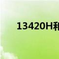 13420H和13500H性能差距（1342）