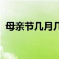 母亲节几月几日日2023（母亲节几月几日）