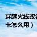 穿越火线改名卡用了变成cfer（穿越火线改名卡怎么用）