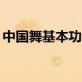 中国舞基本功动作27个图片（中国舞基本功）