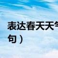 表达春天天气好的诗句（形容春天天气好的诗句）