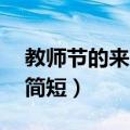 教师节的来历简短80字左右（教师节的来历简短）