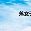 落女子是什么意思（落女子）
