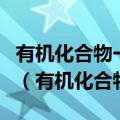 有机化合物一般指碳链化合物以及芳香化合物（有机化合物）