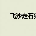 飞沙走石猜字谜（飞沙走石打一字谜）