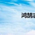 鸿鹄志是什么意思（鸿鹄志）