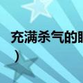 充满杀气的眼神图片女（充满杀气的眼神图片）