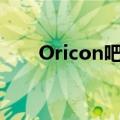 Oricon吧创造了哪些梗（oricon吧）