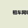 租车网哪个便宜（租车网哪个好）