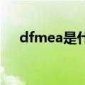 dfmea是什么意思（fmea是什么意思）